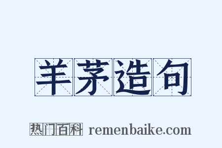 羊茅造句是什么意思的图片